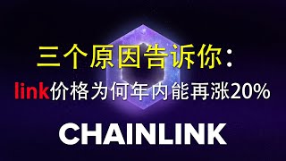 3个原因告诉你：Chainlink价格为何年内能再涨20%