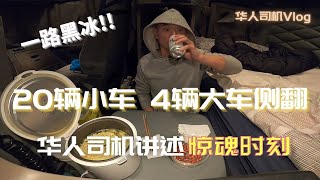 许久不见的喝酒聊天 | Trucker刚讲述北美路上的惊魂时刻 | 【华人卡车司机Vlog】