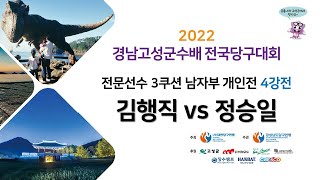 [전문선수 3쿠션 남자부 4강전]  김행직 vs 정승일