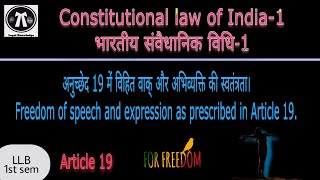 अनुच्छेद 19 में विहित वाक् और अभिव्यक्ति की स्वतंत्रता। Freedom of Speech and expression.