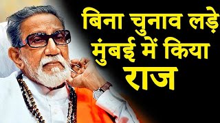 बाल ठाकरे : महाराष्ट्र का डॉन या सेवक | Secrets Of Bal Thackeray In Hindi