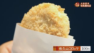 2018年7月23日放送　和気精肉店 佐久山コロッケ