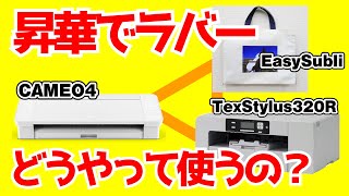 CAMEO4で昇華ラバーEasySubliをどう使う？～小型昇華プリンタ320Rとの相性が抜群です～