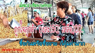 เม็ดมะม่วงหิมพานต์ทอด  ราคานี้ใครจะอดใจได้ 350g. ราคา100บ. คิวยาวเลย ที่ตลาดพี่ญาคนรุม