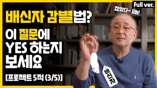 배신자를 대처하는 법 | 프로젝트 5적 시리즈 (3/5) | '배신자'편