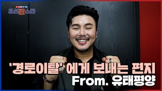 유태평양이 경로이탈에게 보내는 영상편지 ㅣ조선판스타ㅣ