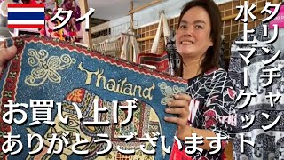 【タイは安い】タイ・バンコクの小さな水上マーケットへご案内します【タリンチャン水上マーケット】