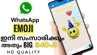 വാട്‌സ്ആപ്പിൽ ഇനി വലിയ imoji അയക്കാം, സംസാരിക്കുന്ന imoji