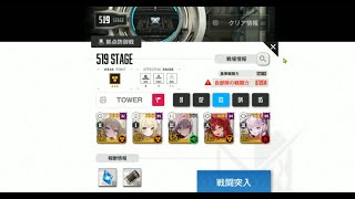 【NIKKE】トライブタワー 519階（戦闘力：872,614）【メガニケ】