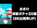 【パワプロアプリ】豪華3本立て！①甲子園大会途中報告②先発投手の謎続編③球宴ガチャ20連！