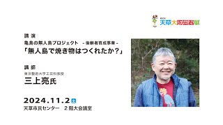 講演「無人島で焼き物はつくれたか？」講師 三上亮氏