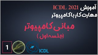 دوره جامع ICDL ، جلسه ۱ ، انواع کامپیوتر