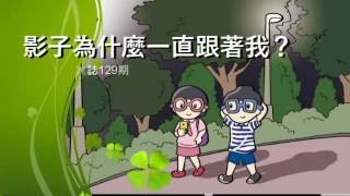 129 期小達文西雜誌科學教室：光與影