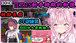 【TETRIS回顧篇】目標:贏下第一場!誇下海口的Koyori剛接觸TETRIS是怎麼樣子的玩家呢?【博衣こより／Hakui Koyori】【博衣小夜璃中文翻譯】