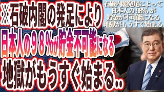 【貯金不可能】「石破内閣の発足により98%の日本人が貯金が不可能になる地獄が始まる...日本消滅が爆発的に加速します！！」を世界一わかりやすく要約してみた【本要約】