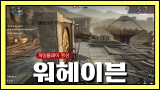 [4K] 워헤이븐 게임플레이 영상 - 넥슨 신작게임