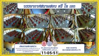 สอบธรรมสนามหลวง สำนักเรียนคณะสงฆ์จีนนิกาย ธรรมศึกษาชั้น ตรี โท เอก