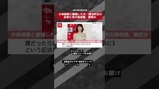 小林麻耶と離婚した夫・國光吟氏の妄言に市川海老蔵、激怒か NEWSポストセブン #shorts