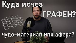 Нашёл ли графен применения? Где его купить? Нобелевская премия 2010 г.