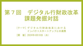 デジタル行財政改革　課題発掘対話（第７回）