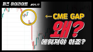 비트코인 CME 갭이 왜 메워져야 하죠?