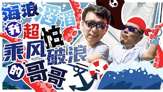 海浪🌊滔滔我超怕,乘风破浪的哥哥.扬帆起航, 南加州全民水上运动项目