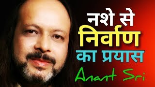 सजगता और नशे से निर्वाण का प्रयास - Awareness \u0026 Nirvana Through Drugs - Anant Sri