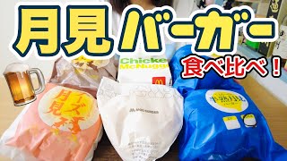 マクドモスロッテリアの月見どれが１番美味しいのか