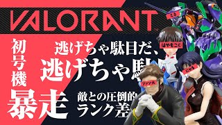 爆笑【声真似VALORANT】暴走初号機 × ボケてきた碇ゲンドウ × ハンコックなミサトさん【エヴァンゲリオン】碇シンジ