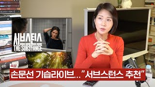 [기습라이브] 서브스턴스 추천합니다 극장가서 보세요