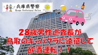 【兵庫県警】巡査長が鳥取のキャバクラに遠征して飲酒運転！！【逮捕の瞬間！！密着！警察不祥事２４時！！】