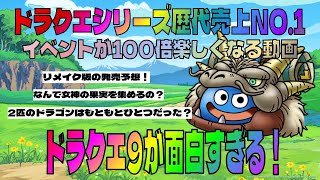 【ドラクエタクト】プレイしたことない人必見！ドラクエ9を知ってイベントをもっと楽しもう！【ましやん劇場】