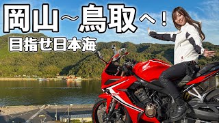 【リベンジ】岡山から鬼太郎のいる鳥取目指してひたすら北上！ #1 ＊ Honda CBR650R【モトブログ】