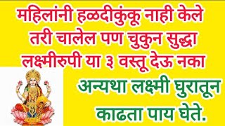 हळदी कुंकू नाही केलत तरी चालेल पण या तीन वस्तू चुकून ही वाण म्हणून देऊ नका,#haladi​ kunku#sankranthi