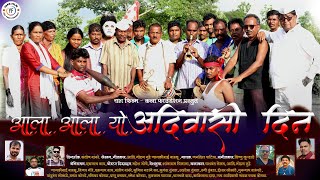 आला आला यो आदिवासी दिन | Aala Aala Yo Adivasi din | Yashwant Telam, Jagdish Patil,