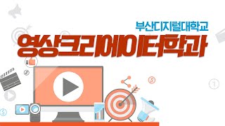 부산디지털대학교 영상크리에이터학과