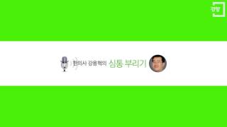 [한의사 강용혁의 심통부리기] 124회 공황장애는 가족갈등 때문에 생긴다