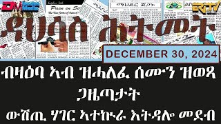 ዳህሳስ ሕትመት - ብዛዕባ ኣብ ዝሓለፈ ሰሙን ዝወጻ ጋዜጣታት ውሽጢ ሃገር ኣተኲራ እትዳሎ መደብ - December 30, 2024 - ERi-TV