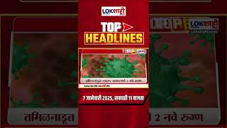 Headlines Today | 11 AM | 7 Jan 2025 | Maharashtra Politics | Lokshahi Marathi News