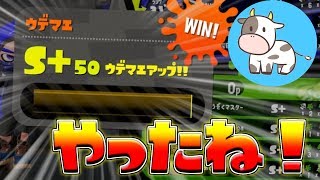 祝☆カンスト！！！！！【スプラトゥーン２】※概要欄みてね