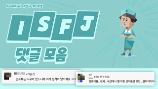 용감한 수호자, ISFJ 댓글 모음