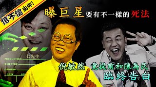 倪敏然竟提前和陳為民臨終告白，曝巨星要有不一樣的死法~ │《經典好節目》第六度空間(回顧系列)