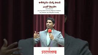 ఆశీర్వాదం యొక్క విలువ ఏంటో తెలుసా? #Stephen bob