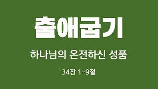 [ 출애굽기34]  1절 ~9절  하나님의 온전한 성품