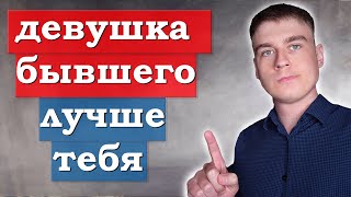 Чем новая девушка БЫВШЕГО лучше ТЕБЯ