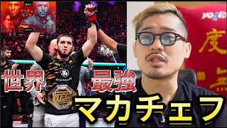 世界最強のUFCチャンピオンのマカチェフにダメ出しをするジョビン。【UFC311】【マカチェフVSモルカノ】