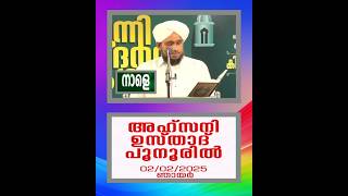 #അമ്പിയാക്കളുടെ യഥാർത്ഥ അനന്തരാവകാശികൾ ആര്, #അഹ്സനി_ഉസ്താദ് നാളെ പൂനൂരിൽ വിശദീകരിക്കുന്നു🌹🌹🌹