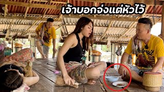 ตอน เหลือหัวไว้ให้อ้าย น้องดุ่ยกับอ้ายเขย