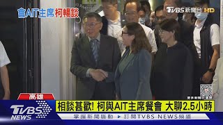 柯會晤AIT主席 談「台美21世紀貿易倡議」對台影響｜TVBS新聞 @TVBSNEWS01