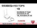 인기많은 아이피타임n150 top 5 구매정보